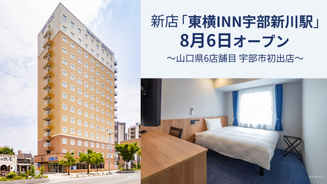 新店「東横INN宇部新川駅」8月6日オープン！