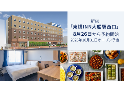 新店「東横INN大船駅西口」 8月26日に予約開始