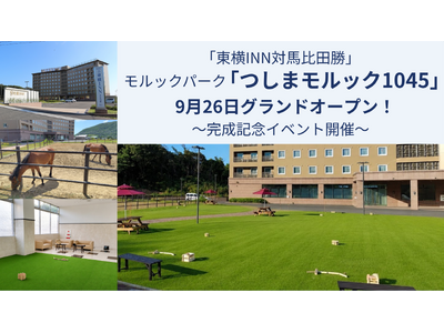 「東横INN対馬比田勝」 モルックパーク「つしまモルック1045」9月26日グランドオープン！