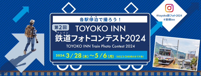 「第2回 TOYOKO INN 鉄道フォトコンテスト2024」開催