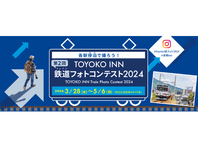 「第2回 TOYOKO INN 鉄道フォトコンテスト2024」開催