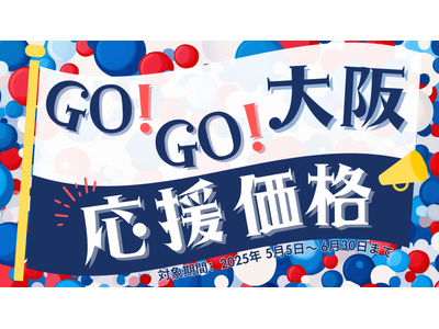 【期間限定】GOGO大阪!いま激アツの”大阪”をご利用いただきやすい価格で!