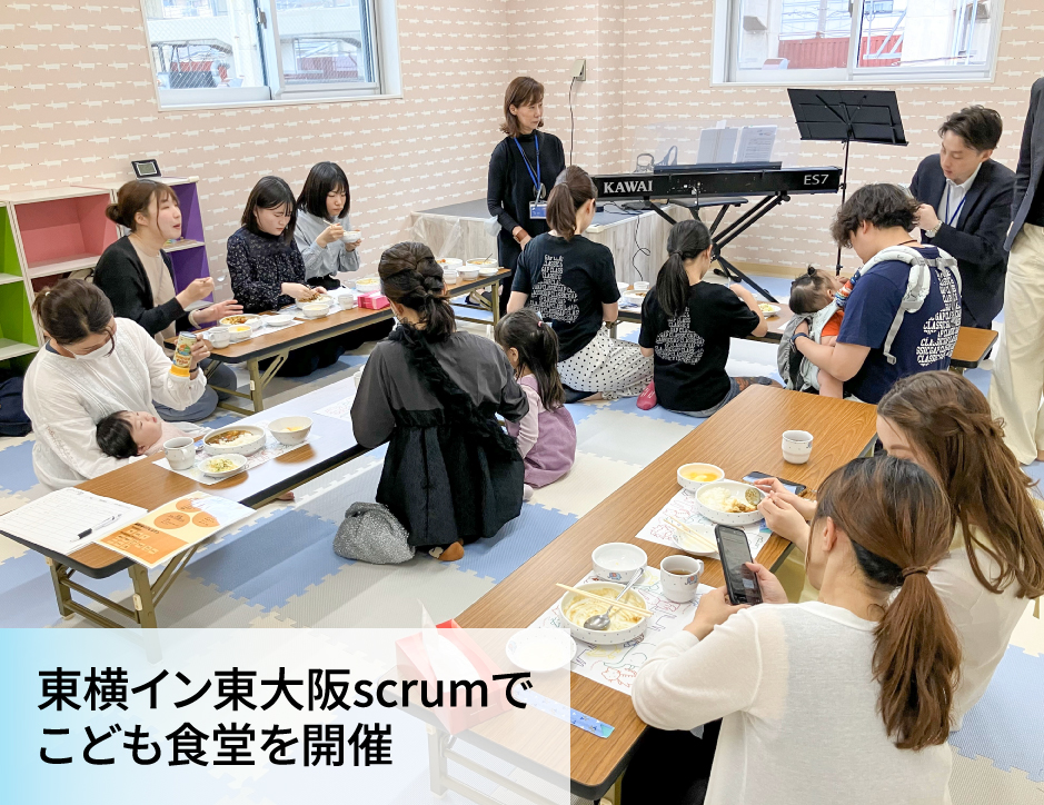 【東横イン】「東大阪scrum」でこども食堂を毎月開催