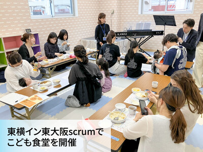 【東横イン】「東大阪scrum」でこども食堂を毎月開催