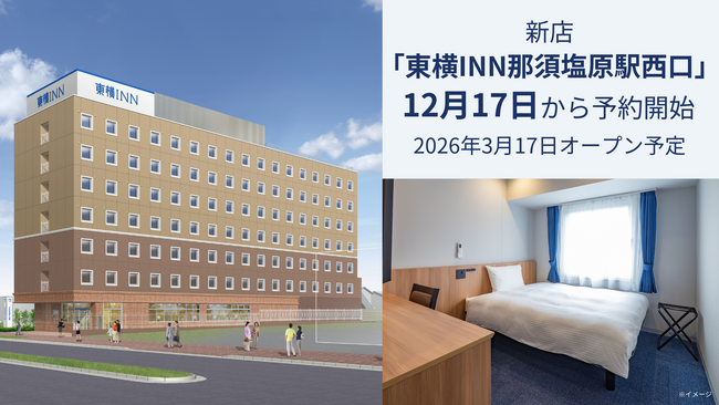 新店「東横INN那須塩原駅西口」 12月17日から宿泊予約開始
