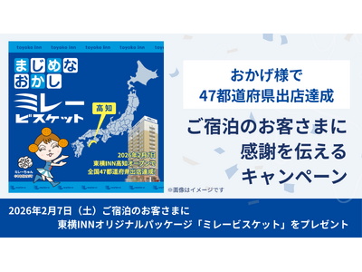 「おかげさまで47都道府県出店達成」ご宿泊のお客さまに感謝を伝えるキャンペーン