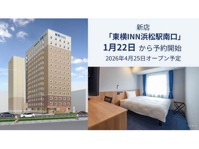 新店「東横INN浜松駅南口」 1月22日から宿泊予約開始