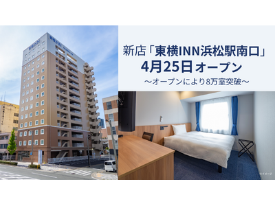 4月25日「東横INN浜松駅南口」 オープン！