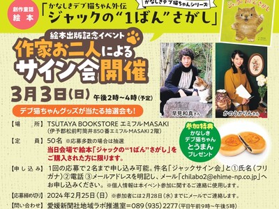 小説家・早見和真さんと絵本作家・かのうかりんさん　サイン会開催　3月3日（日）愛媛・松前町