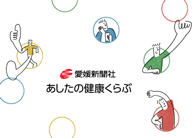 愛媛新聞創刊150周年記念事業「あしたの健康くらぶ」9月1日開始