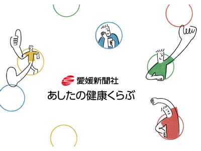 愛媛新聞創刊150周年記念事業「あしたの健康くらぶ」9月1日開始