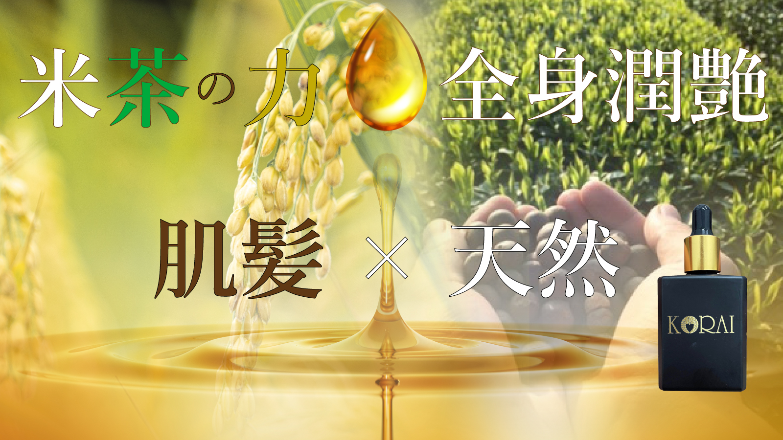 100%天然由来農家の思いが見える厳選こだわり米茶オイル　天然由来の香りで心も潤う「KORAI」マルチエッセンシャルオイルを2022年3月3日に発売開始。