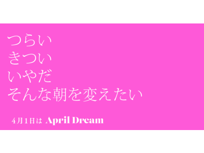 つらい。きつい。いやだ。そんな朝を変えたい。