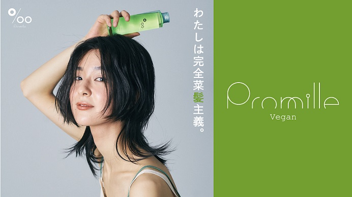 シリーズ累計40万本突破話題のブランド【Promille】より新商品『Promille oil Vegan（プロミルオイル ヴィーガン）』4月1日（金）発売開始