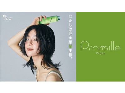 シリーズ累計40万本突破話題のブランド【Promille】より新商品『Promille oil Vegan（プロミルオイル ヴィーガン）』4月1日（金）発売開始