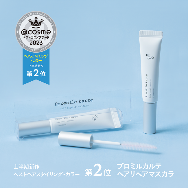 ＜2023年ベストコスメ速報＞「プロミルカルテ ヘアリペアマスカラ」が@cosmeベストコスメアワード2023上半期新作ベストコスメ「ベストヘアスタイリング・カラー部門 第2位」を受賞！のメイン画像