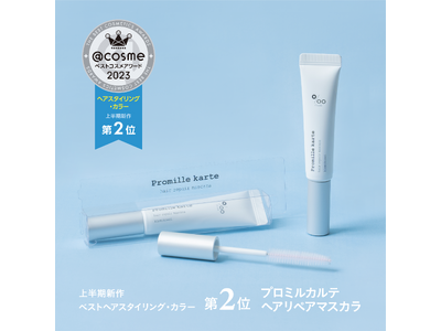 ＜2023年ベストコスメ速報＞「プロミルカルテ ヘアリペアマスカラ」が@cosmeベストコスメアワード2...