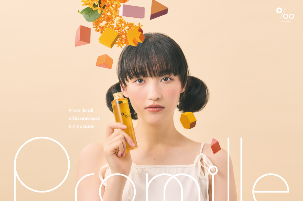 ヘアケアブランド「Promille（プロミル）」、金木犀の香りのヘア&ボディオイル『プロミルオイル キンモクセイ』が新処方にバージョンアップ！