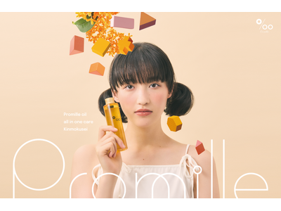 ヘアケアブランド「Promille（プロミル）」、金木犀の香りのヘア&ボディオイル『プロミルオイル キンモクセイ』が新処方にバージョンアップ！