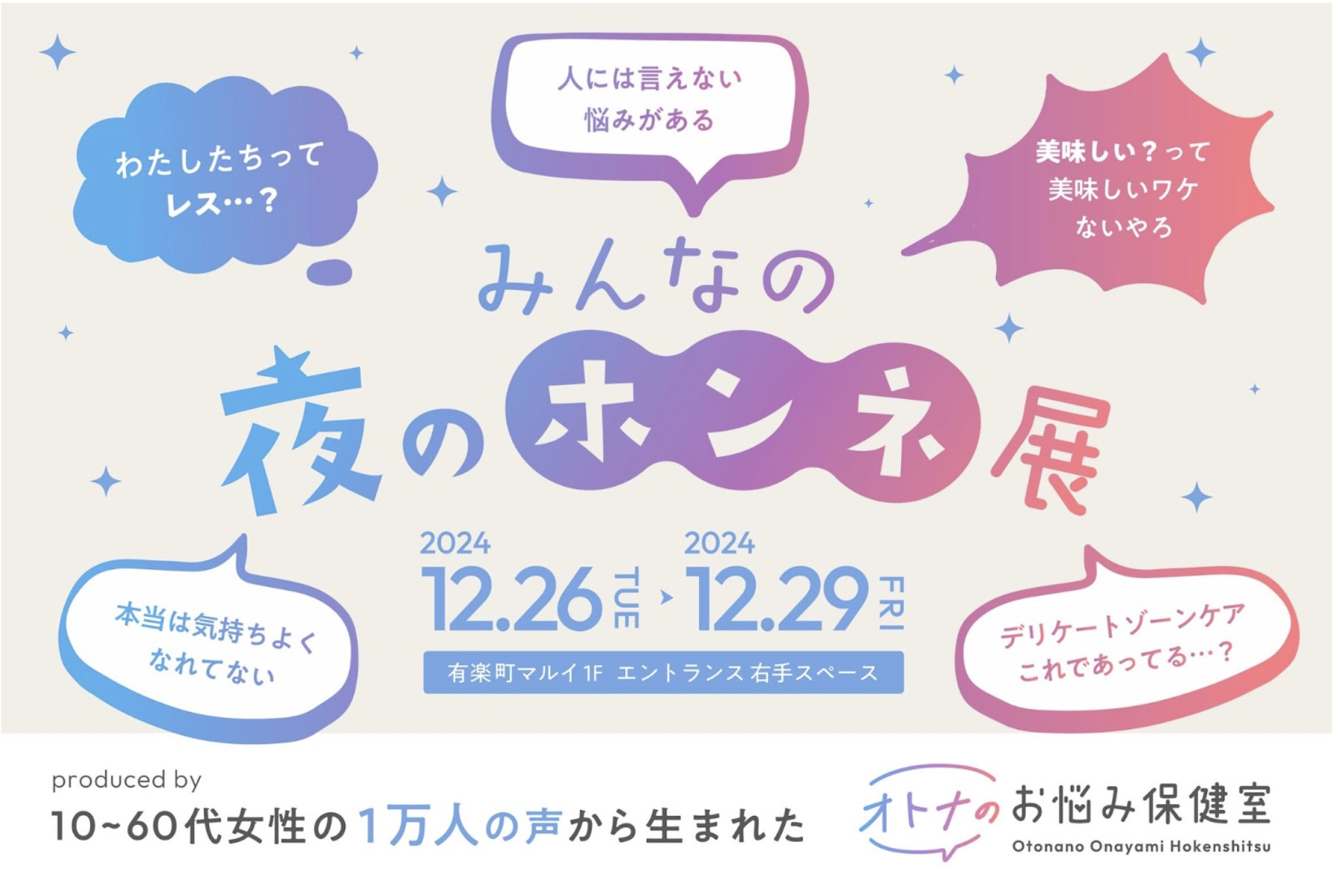 女性の性のお悩み相談サービス「オトナのお悩み保健室」が開催する『みんなの夜のホンネ展』に【プロミルココエ】が出展