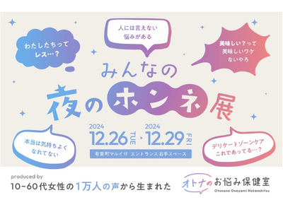 女性の性のお悩み相談サービス「オトナのお悩み保健室」が開催する『みんなの夜のホンネ展』に【プロミルココエ】が出展