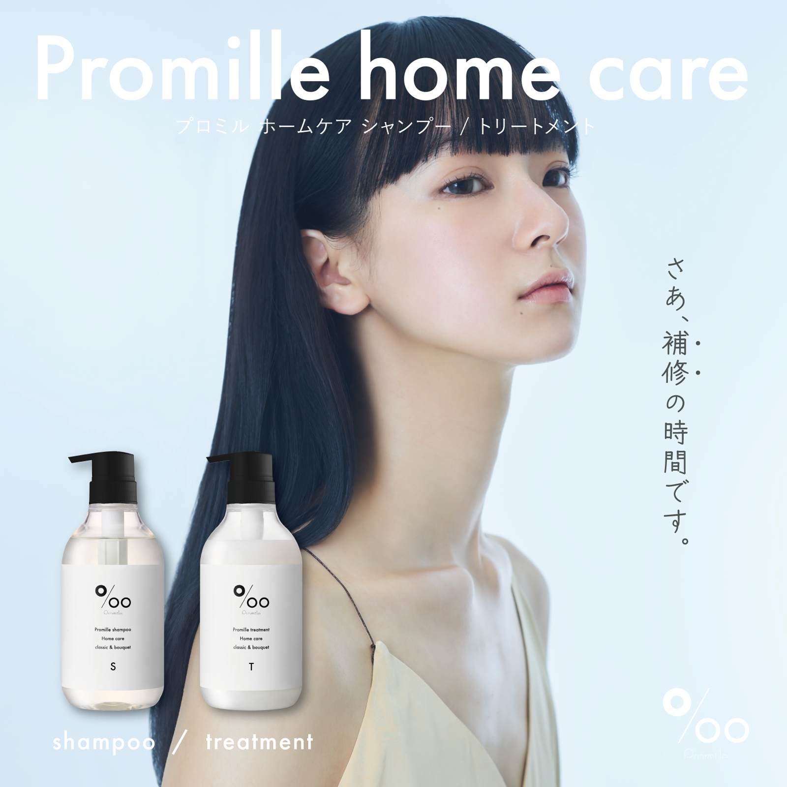ヘアケアブランド「Promille(プロミル)」より、ケラチン*1・ラクトン*2・プロテイン*3配合でダメージを補修するシャンプー/トリートメントが新登場！10月1日(水)ドン・キホーテ限定発売開始