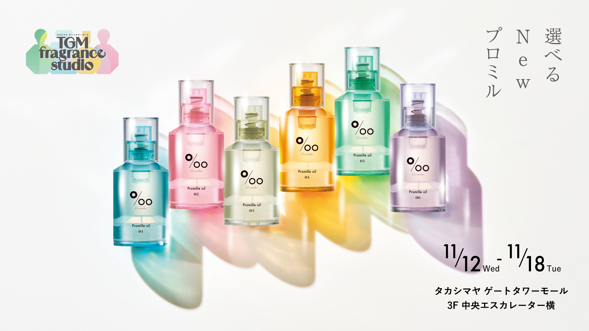 ヘアケアブランド「Promille(プロミル)」がタカシマヤ ゲートタワーモールにて11月12日(水)～POP UPイベント開催！