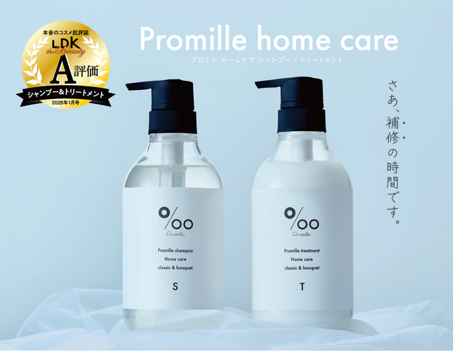 ヘアケアブランド「Promille(プロミル)」の新商品シャンプー/トリートメントが「LDK the Beauty」にてA評価を受賞！