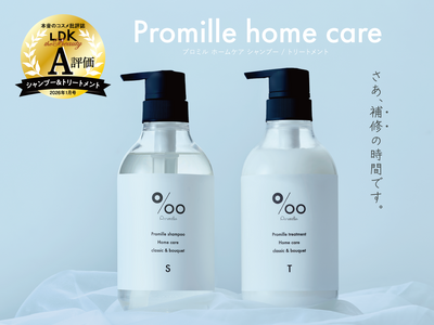 ヘアケアブランド「Promille(プロミル)」の新商品シャンプー/トリートメントが「LDK the Beauty」にてA評価を受賞！