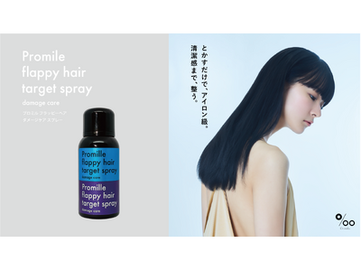 ヘアケアブランド「Promille(プロミル)」より新登場のトリートメントスプレーが【ロフト コスメフェスティバル 2026SS】に参加！