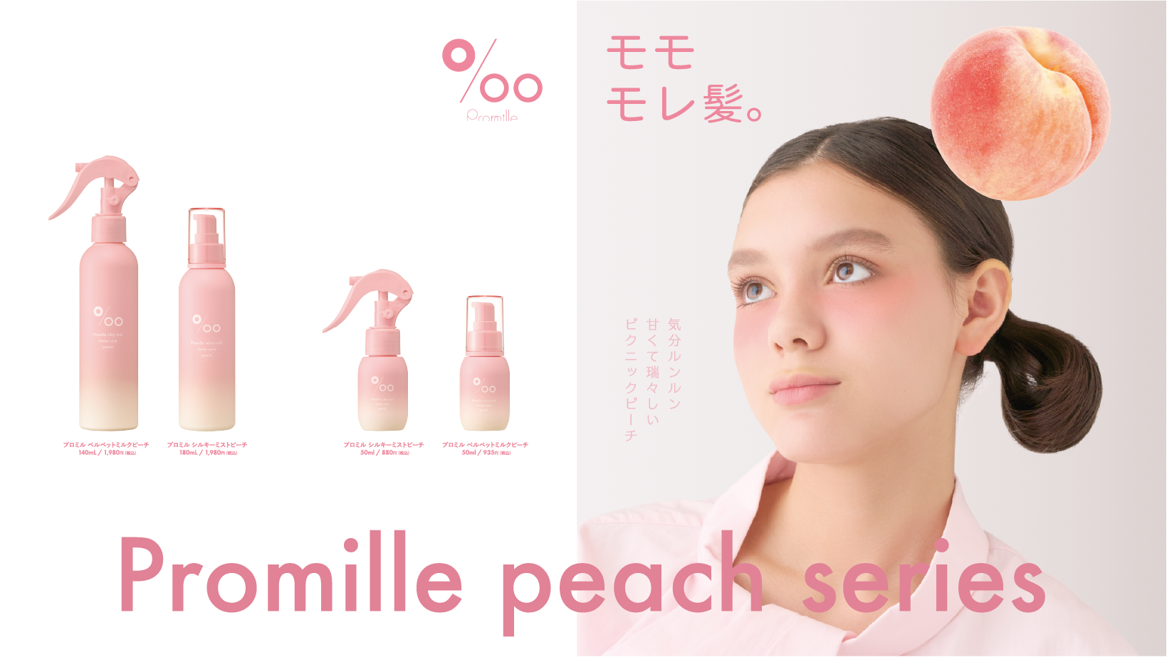 ヘアケアブランド「Promille（プロミル）」より『ヘアミルク／ヘアミスト』にピーチの香りが新登場！