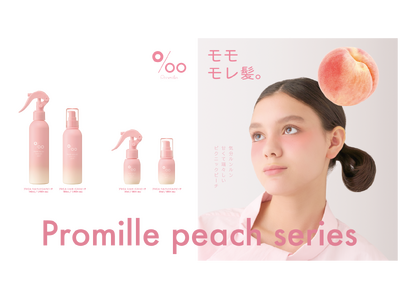 ヘアケアブランド「Promille（プロミル）」より『ヘアミルク／ヘアミスト』にピーチの香りが新登場！