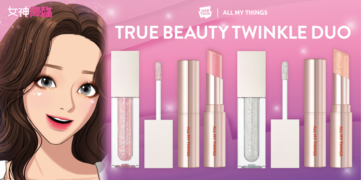 【女神降臨コスメ】2023年10月14日（土）より「ALL MY THINGS TRUE BEAUTY DUO SET」が全国のロフトにて数量限定発売！