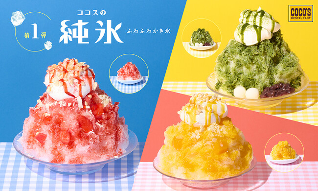 【ココス】今年も、ココロはずむスイーツかき氷が登場！ココスが“純氷ふわふわかき氷 第1弾”を販売開始！