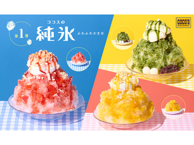 【ココス】今年も、ココロはずむスイーツかき氷が登場！ココスが“純氷ふわふわかき氷 第1弾”を販売開始！