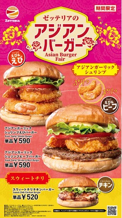 【ゼッテリア】初夏に楽しむアジア風の味わい！「えび×ビーフ」の贅沢バーガーが登場　ゼッテリア「アジアンバーガーフェア」開催！