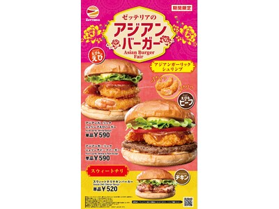 【ゼッテリア】初夏に楽しむアジア風の味わい！「えび×ビーフ」の贅沢バーガーが登場　ゼッテリア「アジアンバ...