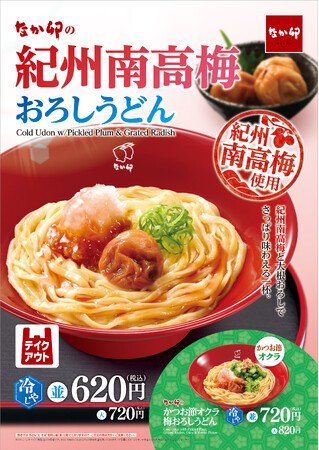 【なか卯】紀州南高梅の豊かな風味で、爽を味わう　なか卯が「紀州南高梅おろしうどん」を発売！