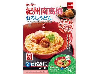 【なか卯】紀州南高梅の豊かな風味で、爽を味わう　なか卯が「紀州南高梅おろしうどん」を発売！