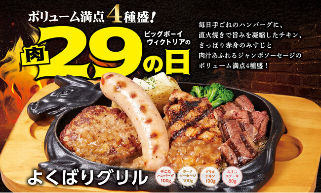 【ビッグボーイ】5月の“肉の日”は4種の肉メニューを一度に楽しめる商品が登場！3日間限定でビッグボーイの「5月の29(肉)の日」を開催！