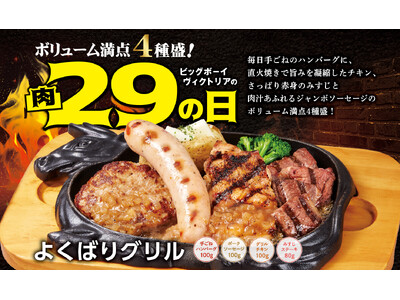 【ビッグボーイ】5月の“肉の日”は4種の肉メニューを一度に楽しめる商品が登場！3日間限定でビッグボーイの...