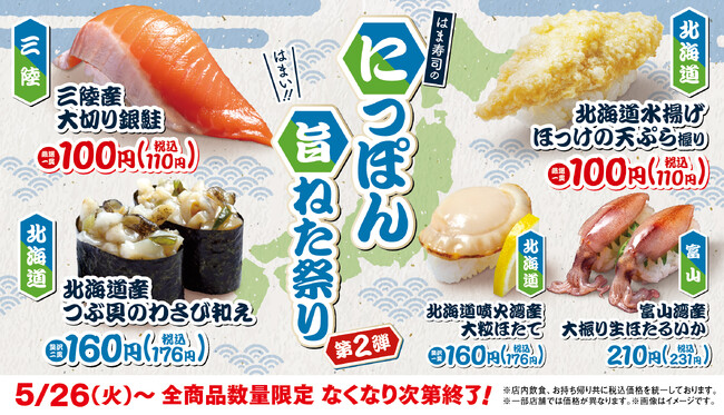 【はま寿司】三陸産銀鮭とホッケの天ぷら握りが100円（税込110円）！「はま寿司のにっぽん旨ねた祭り 第2弾」を開催！