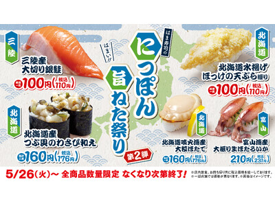 【はま寿司】三陸産銀鮭とホッケの天ぷら握りが100円（税込110円）！「はま寿司のにっぽん旨ねた祭り 第...