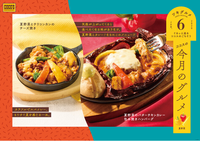 【ココス】彩り豊かな夏野菜を使用！カレーの包み焼きハンバーグやチリコンカンが食欲をそそる！ココスが「今月のグルメ～6月～」を開催