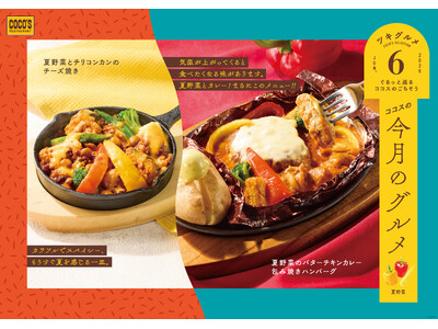 【ココス】彩り豊かな夏野菜を使用！カレーの包み焼きハンバーグやチリコンカンが食欲をそそる！ココスが「今月...