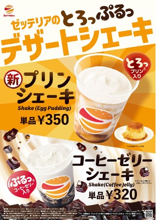 【ゼッテリア】飲めるプリン？“とろっ”と食感が楽しめるデザートシェーキが登場　ゼッテリア「プリンシェーキ」新発売！