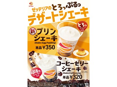 【ゼッテリア】飲めるプリン？“とろっ”と食感が楽しめるデザートシェーキが登場　ゼッテリア「プリンシェーキ」新発売！