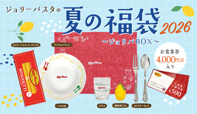 【ジョリーパスタ】「ジョリーパスタの夏の福袋 2026」が販売決定　お家でのお食事をジョリパ気分で楽しめるアイテムが登場！6月4日（木）より公式アプリで抽選応募の受付を開始！