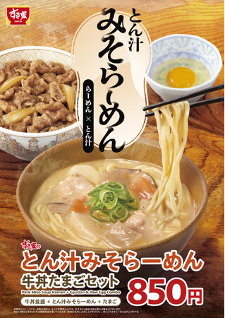 【すき家】牛丼と相性抜群！らーめん×とん汁の新しい一杯　すき家が「とん汁みそらーめん」を新発売！