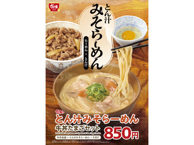 【すき家】牛丼と相性抜群！らーめん×とん汁の新しい一杯　すき家が「とん汁みそらーめん」を新発売！